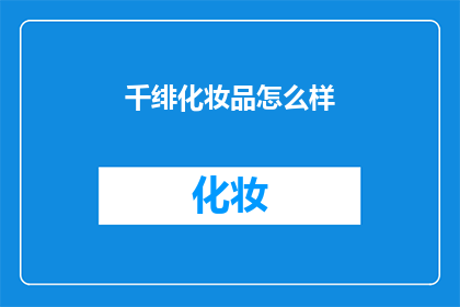 千绯化妆品怎么样(千绯化妆品究竟如何？是否值得一试？)