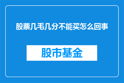 股票几毛几分不能买怎么回事(股票投资中，为何几毛几分的小额交易令人困惑？)