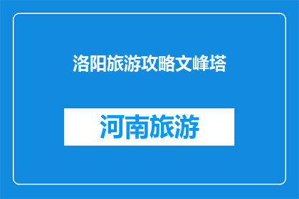 洛阳旅游攻略文峰塔(洛阳旅游攻略：文峰塔，您不可错过的历史遗迹？)