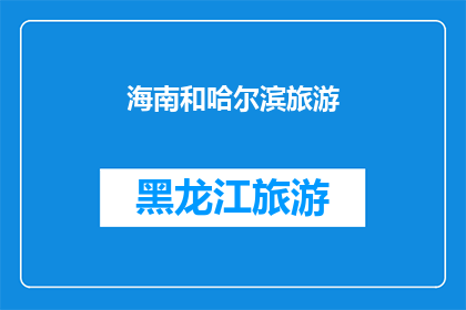 海南和哈尔滨旅游(海南和哈尔滨旅游，哪个更值得一游？)