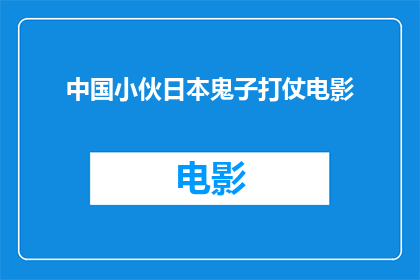 中国小伙日本鬼子打仗电影(中国小伙在二战时期参与的日本鬼子打仗电影，是否真实再现了那段历史？)