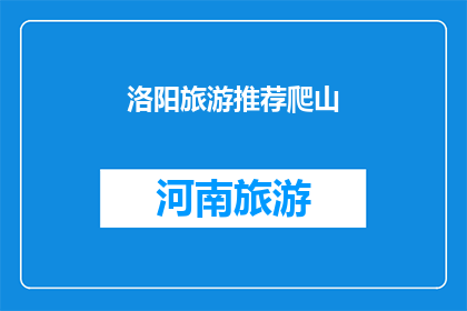 洛阳旅游推荐爬山(洛阳旅游必游之地：推荐哪些山脉值得一爬？)
