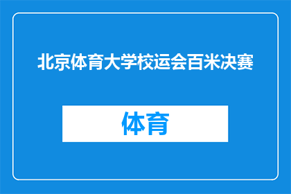 北京体育大学校运会百米决赛(北京体育大学运动会百米决赛：谁将夺魁？)