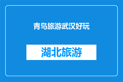 青岛旅游武汉好玩(青岛旅游与武汉景点：哪个城市更值得一游？)