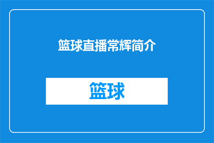 篮球直播常辉简介(篮球迷们，你们期待的常辉篮球直播即将上线他是谁？他有什么特别之处？让我们一起来探索这位篮球明星的精彩故事)