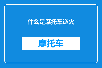 什么是摩托车逆火(什么是摩托车逆火？)