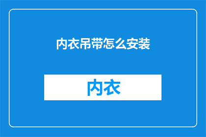 内衣吊带怎么安装(如何正确安装内衣吊带？)