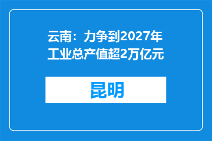 云南：力争到2027年工业总产值超2万亿元