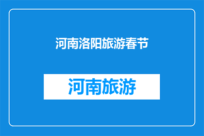 河南洛阳旅游春节(春节假期，您打算前往河南洛阳旅游吗？)