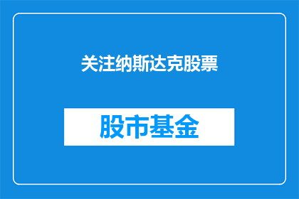 关注纳斯达克股票(投资者是否应该关注纳斯达克股票？)