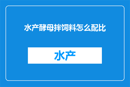 水产酵母拌饲料怎么配比(如何精确配比水产酵母以提升饲料效果？)
