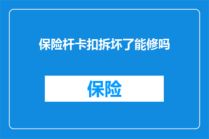 保险杆卡扣拆坏了能修吗(保险杆卡扣损坏是否可修复？)