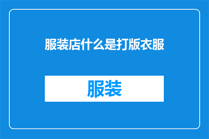 服装店什么是打版衣服(什么是打版衣服？)