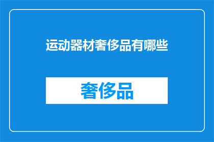 运动器材奢侈品有哪些(哪些运动器材可被视为奢侈品？)