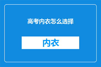 高考内衣怎么选择(高考期间如何挑选合适的内衣？)