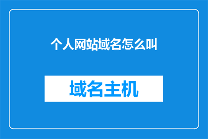 个人网站域名怎么叫(如何命名个人网站域名？)
