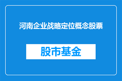 河南企业战略定位概念股票(河南企业战略定位概念股票：如何塑造其市场地位？)