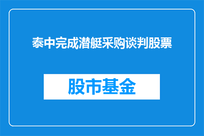 泰中完成潜艇采购谈判股票(泰中潜艇采购谈判是否已达成最终协议？)