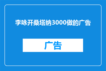 李咏开桑塔纳3000做的广告(李咏驾驶桑塔纳3000，是否展现了广告中的风采？)