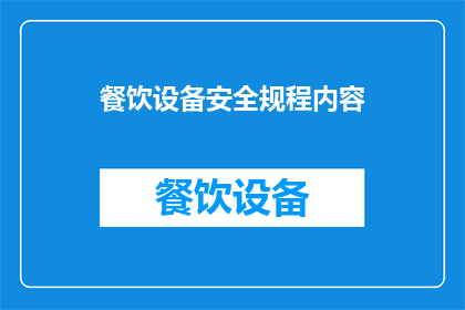 餐饮设备安全规程内容(餐饮设备安全规程内容：您了解如何确保您的厨房设备符合安全标准吗？)
