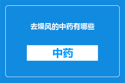 去燥风的中药有哪些(去燥风的中药有哪些？)