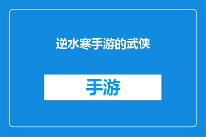 逆水寒手游的武侠(逆水寒手游：武侠世界里的江湖传说，你准备好探索了吗？)