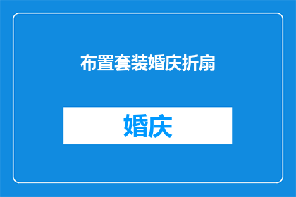 布置套装婚庆折扇(如何巧妙布置一套精美的婚庆折扇，以增添婚礼的独特魅力？)