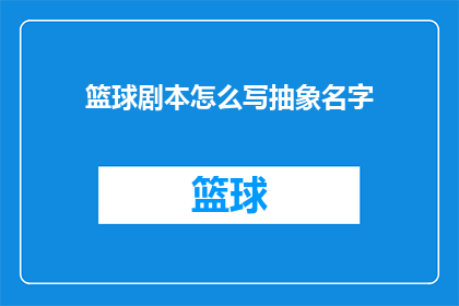 篮球剧本怎么写抽象名字(如何撰写篮球剧本中抽象概念的名字？)