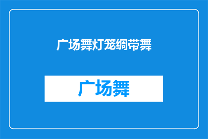 广场舞灯笼绸带舞(广场舞灯笼绸带舞：你了解这种舞蹈吗？)