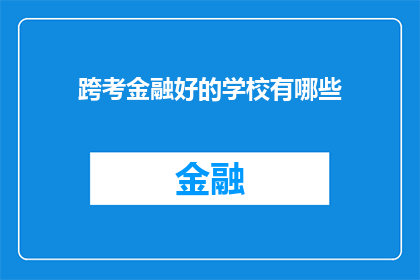 跨考金融好的学校有哪些(哪些金融专业院校在跨考领域表现突出？)