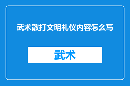 武术散打文明礼仪内容怎么写(如何撰写武术散打中的文明礼仪内容？)
