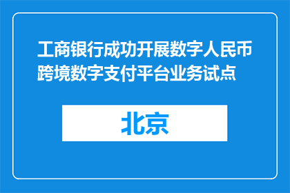工商银行成功开展数字人民币跨境数字支付平台业务试点