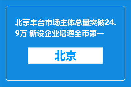 北京丰台市场主体总量突破24.9万 新设企业增速全市第一