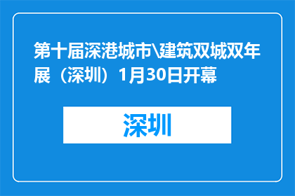 第十届深港城市\建筑双城双年展（深圳）1月30日开幕
