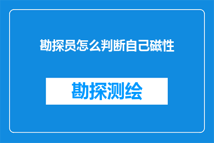 勘探员怎么判断自己磁性(勘探员如何自我检测磁性？)