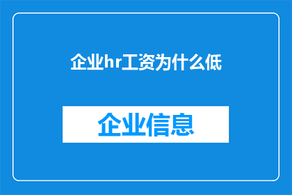 企业hr工资为什么低(为什么企业人力资源HR专业人员的薪资水平普遍偏低？)