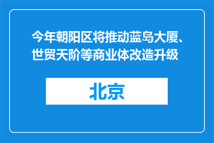 今年朝阳区将推动蓝岛大厦、世贸天阶等商业体改造升级