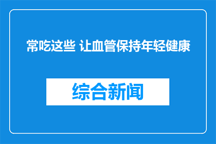 常吃这些 让血管保持年轻健康