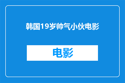韩国19岁帅气小伙电影(韩国19岁帅气小伙电影：他的魅力如何征服观众？)