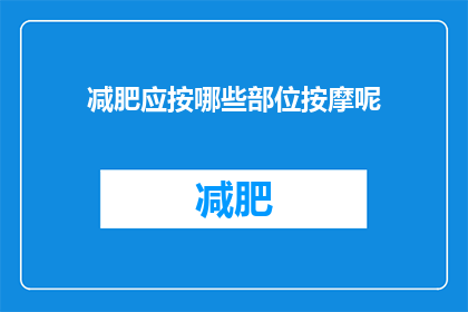 减肥应按哪些部位按摩呢(减肥期间，应该着重按摩哪些部位？)