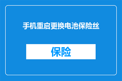 手机重启更换电池保险丝(手机故障频发，是否应更换电池和保险丝？)