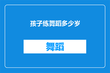 孩子练舞蹈多少岁(孩子何时开始学习舞蹈最为合适？)