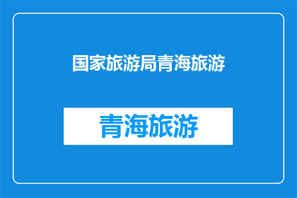 国家旅游局青海旅游(国家旅游局青海旅游：探索神秘高原的绝美风景与文化体验)