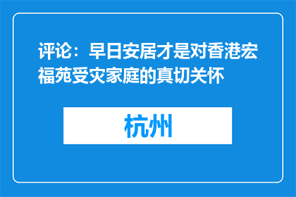 评论：早日安居才是对香港宏福苑受灾家庭的真切关怀