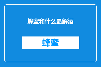 蜂蜜和什么最解酒(什么食物能助解酒？蜂蜜是否在其中？)