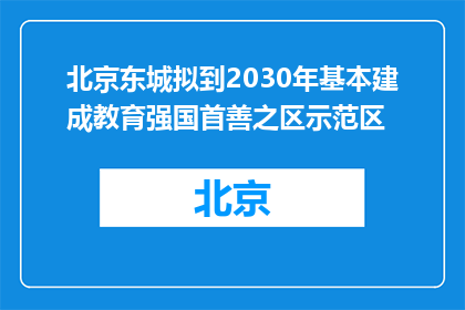 北京东城拟到2030年基本建成教育强国首善之区示范区