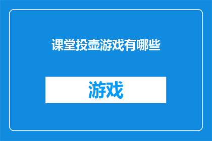 课堂投壶游戏有哪些(课堂上，投壶游戏有哪些独特魅力？)
