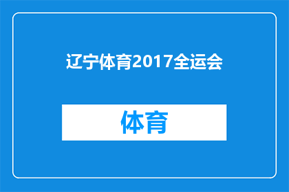 辽宁体育2017全运会(辽宁体育2017全运会：一场怎样的盛事？)