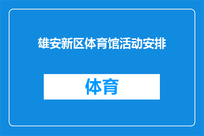 雄安新区体育馆活动安排(雄安新区体育馆活动安排是否已确定？)