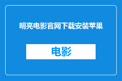 明亮电影官网下载安装苹果(如何从明亮电影官网下载苹果版应用程序？)